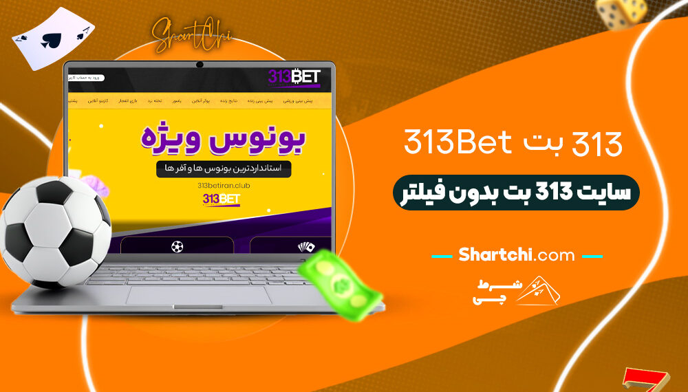 313 بت 313Bet + سایت 313 بت بدون فیلتر