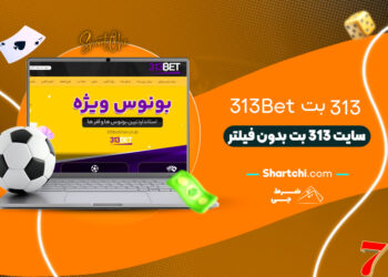 313 بت 313Bet + سایت 313 بت بدون فیلتر