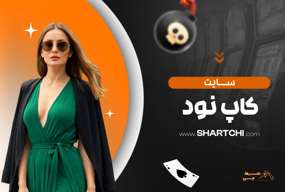 سایت کاپ نود