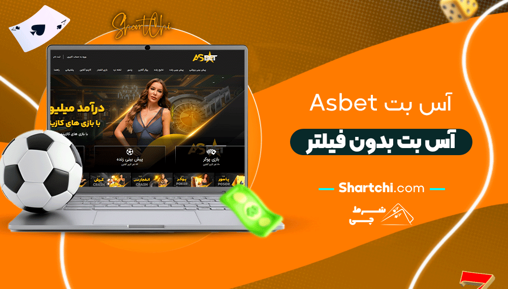 آس بت Asbet + آس بت بدون فیلتر
