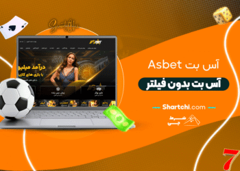 آس بت Asbet + آس بت بدون فیلتر