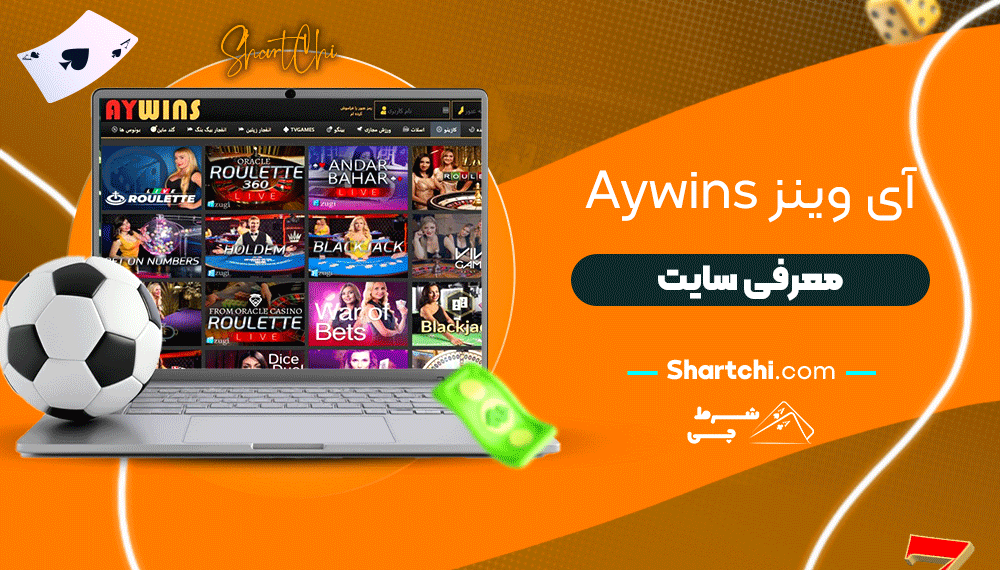 آی وینز Aywins + معرفی سایت