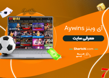 آی وینز Aywins + معرفی سایت