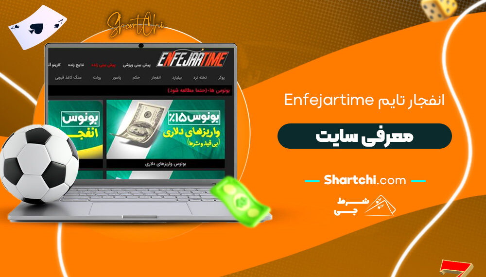 انفجار تایم Enfejartime + معرفی سایت