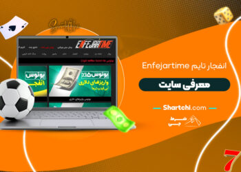 انفجار تایم Enfejartime + معرفی سایت