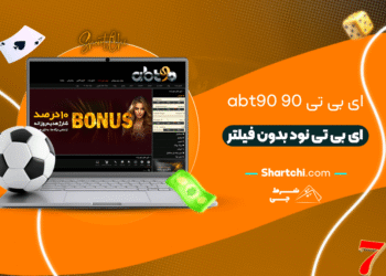 ای بی تی 90 Abt90 + ای بی تی نود بدون فیلتر