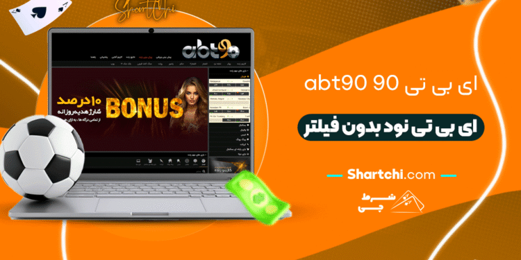 ای بی تی 90 Abt90 + ای بی تی نود بدون فیلتر