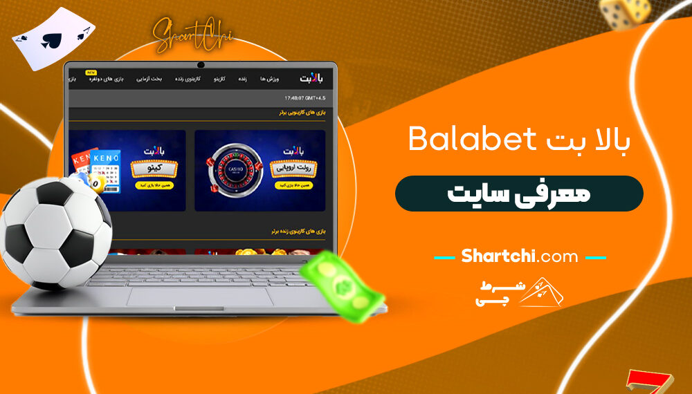 بالا بت Balabet + معرفی سایت