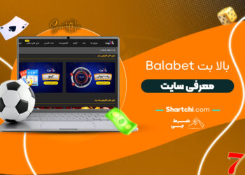 بالا بت Balabet + معرفی سایت