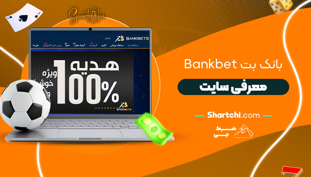 بانک بت Bankbet + معرفی سایت
