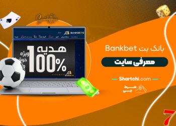بانک بت Bankbet + معرفی سایت