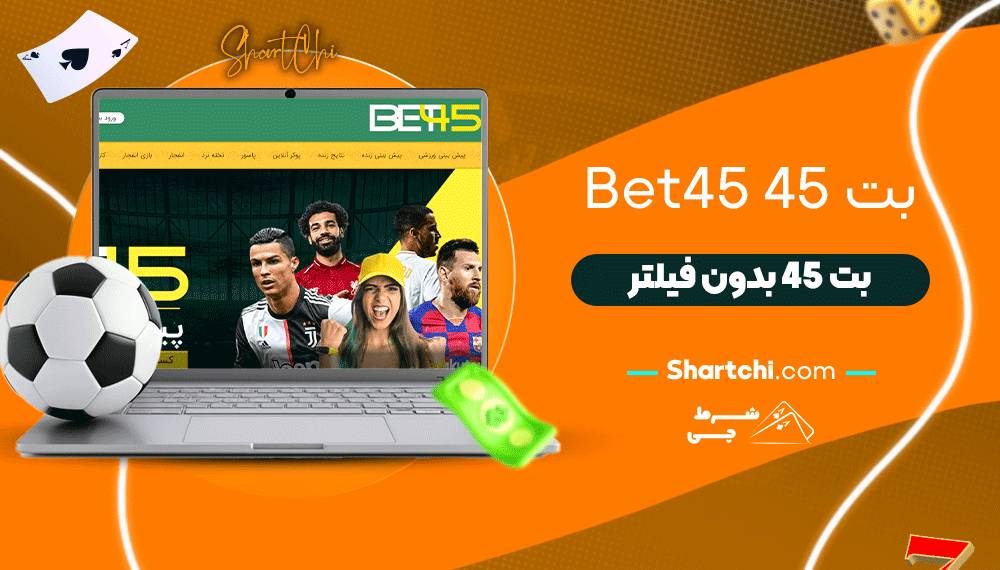بت 45 Bet45 + بت 45 بدون فیلتر