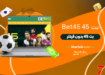 بت 45 Bet45 + بت 45 بدون فیلتر