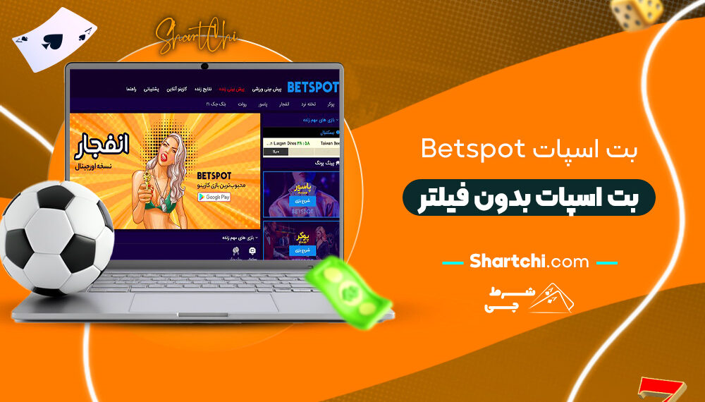 بت اسپات Betspot + بت اسپات بدون فیلتر