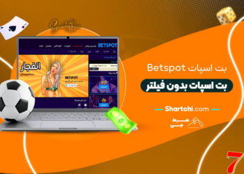 بت اسپات Betspot + بت اسپات بدون فیلتر