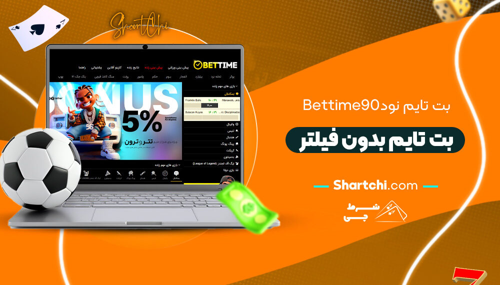 بت تایم نود Bettime90 + بت تایم بدون فیلتر