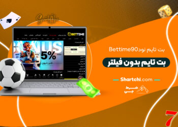 بت تایم نود Bettime90 + بت تایم بدون فیلتر