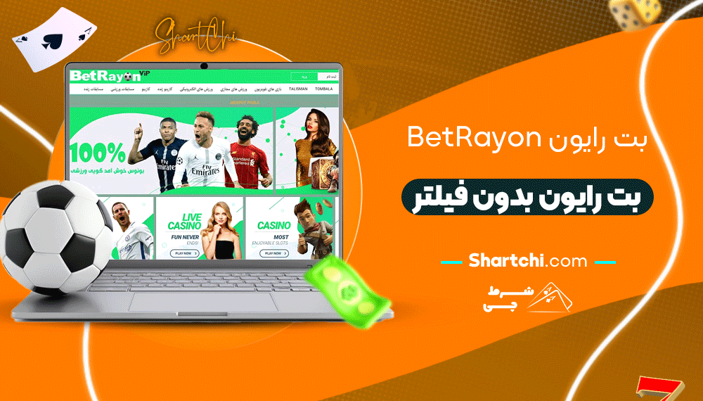 بت رایون Betrayon + بت رایون بدون فیلتر