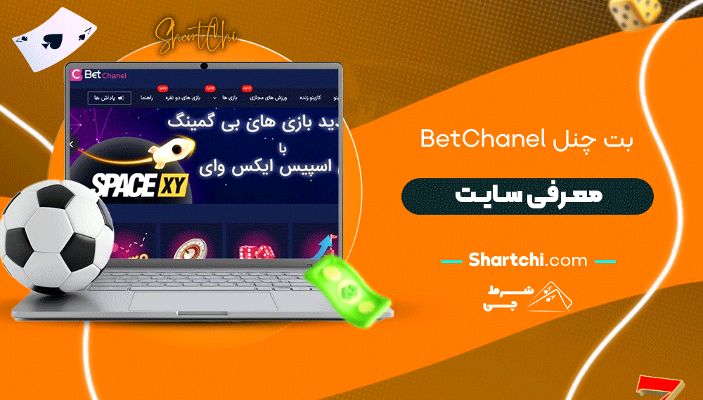 بت چنل Betchanel + معرفی سایت