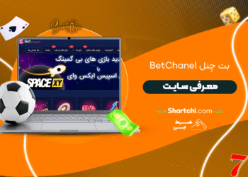 بت چنل Betchanel + معرفی سایت