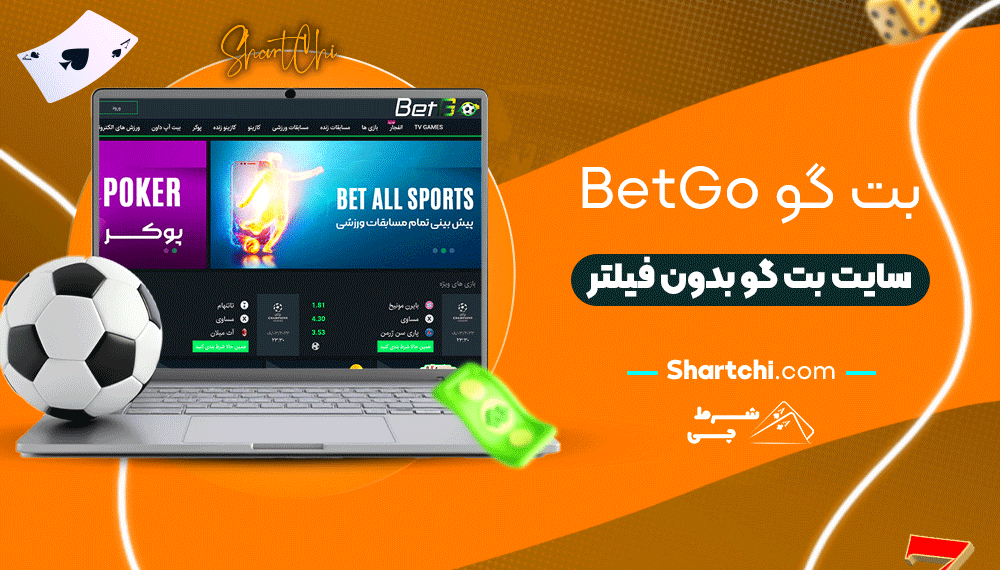 بت گو Betgo + سایت بت گو بدون فیلتر