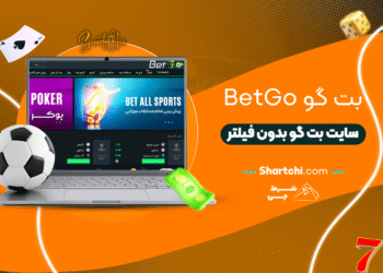 بت گو Betgo + سایت بت گو بدون فیلتر