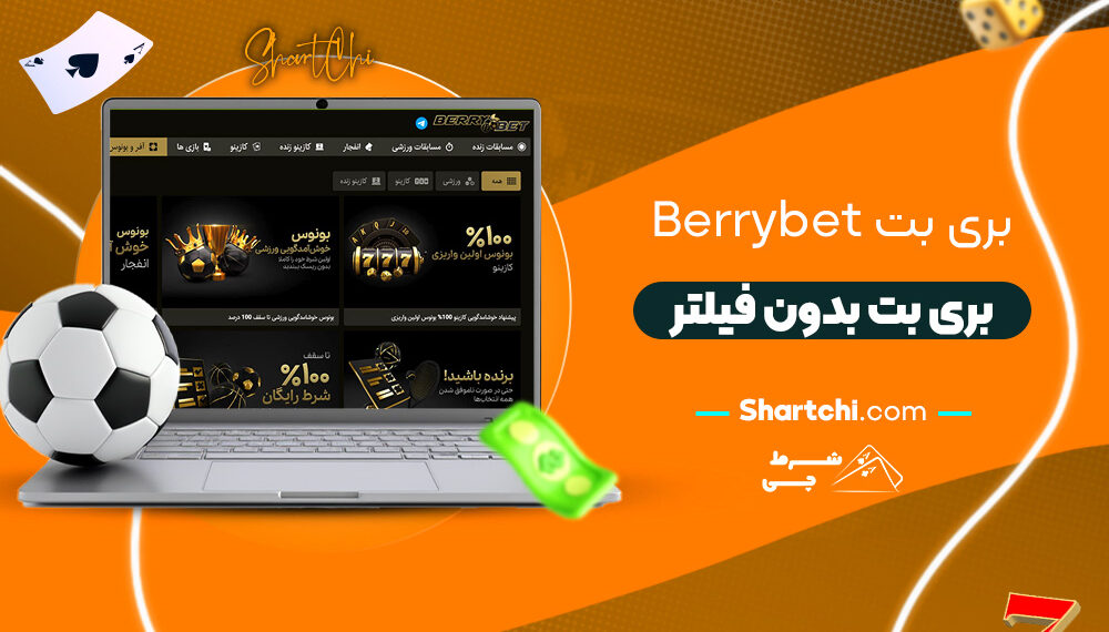 بری بت Berrybet + بری بت بدون فیلتر