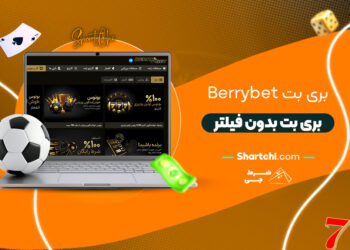 بری بت Berrybet + بری بت بدون فیلتر