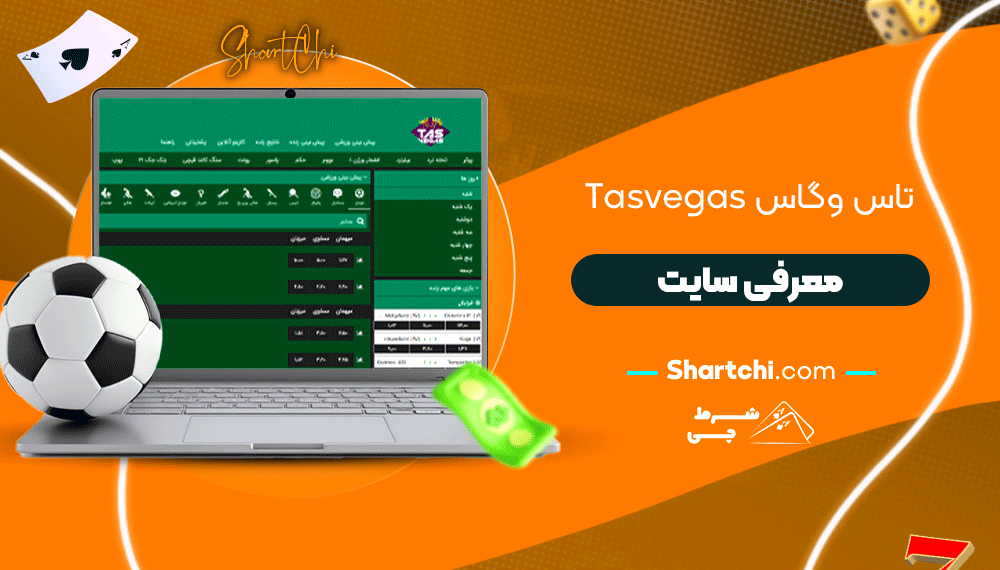 تاس وگاس Tasvegas + معرفی سایت