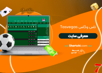 تاس وگاس Tasvegas + معرفی سایت