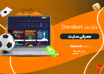 دارا بت Darabet + معرفی سایت