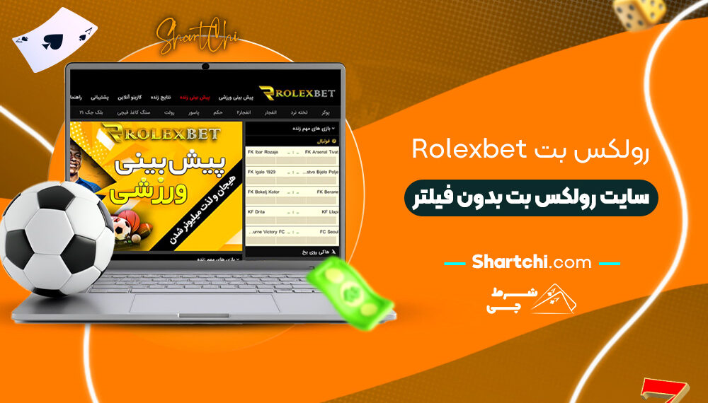 رولکس بت Rolexbet + سایت رولکس بت بدون فیلتر