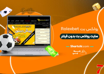 رولکس بت Rolexbet + سایت رولکس بت بدون فیلتر