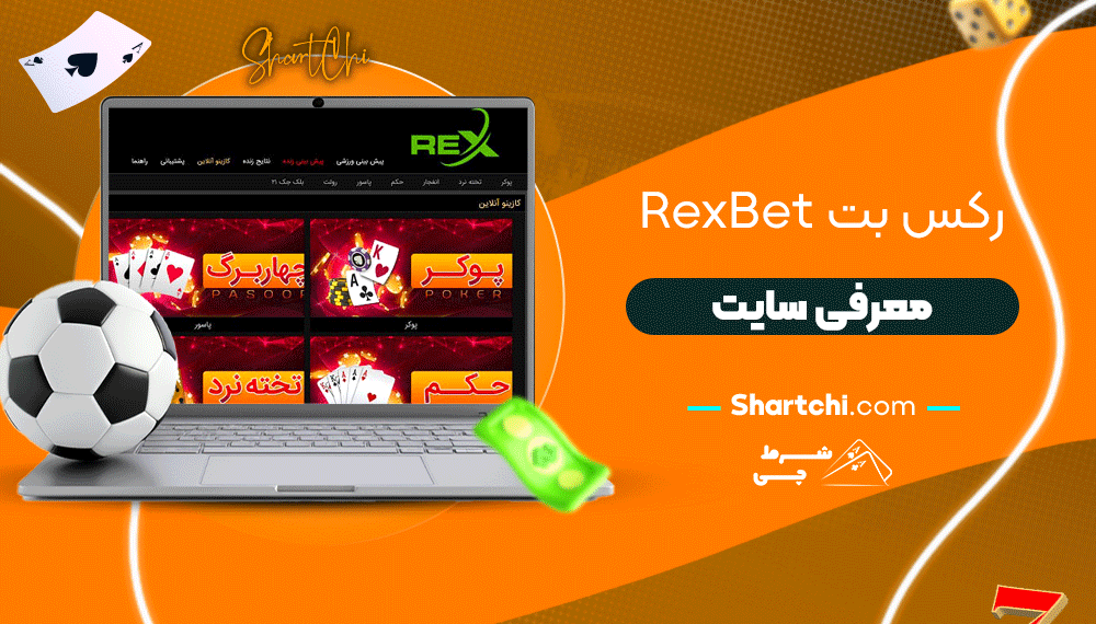 رکس بت Rexbet + معرفی سایت