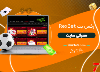 رکس بت Rexbet + معرفی سایت