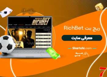 ریچ بت Richbet  + معرفی سایت