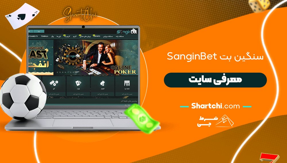 سنگین بت Sanginbet + معرفی سایت
