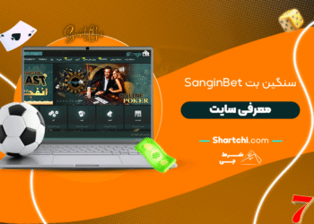 سنگین بت Sanginbet + معرفی سایت