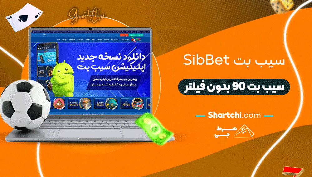 سیب بت Sibbet + سیب بت 90 بدون فیلتر