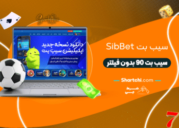 سیب بت Sibbet + سیب بت 90 بدون فیلتر