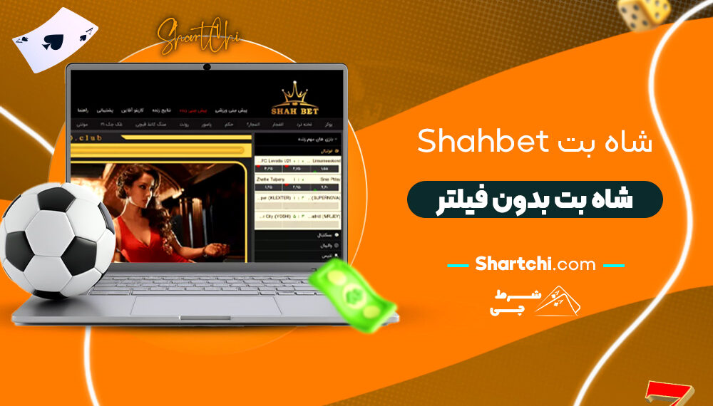 شاه بت Shahbet + شاه بت بدون فیلتر