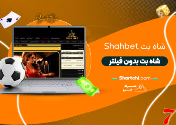 شاه بت Shahbet + شاه بت بدون فیلتر