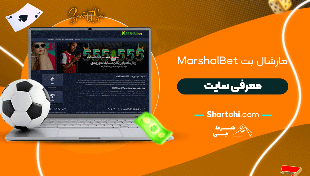 مارشال بت Marshalbet + معرفی سایت