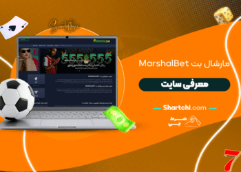 مارشال بت Marshalbet + معرفی سایت