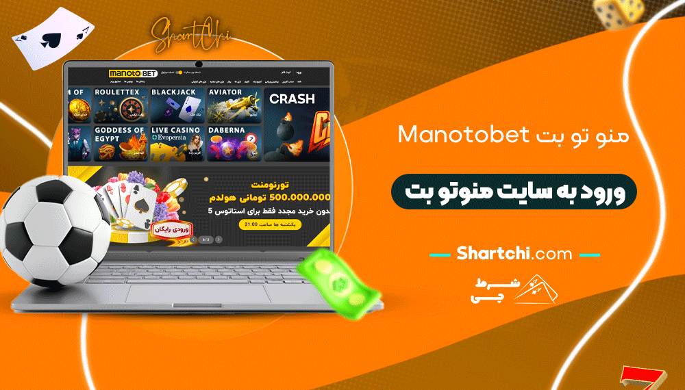 منو تو بت Manotobet + ورود به سایت منوتو بت