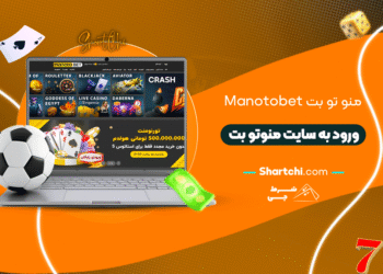 منو تو بت Manotobet + ورود به سایت منوتو بت