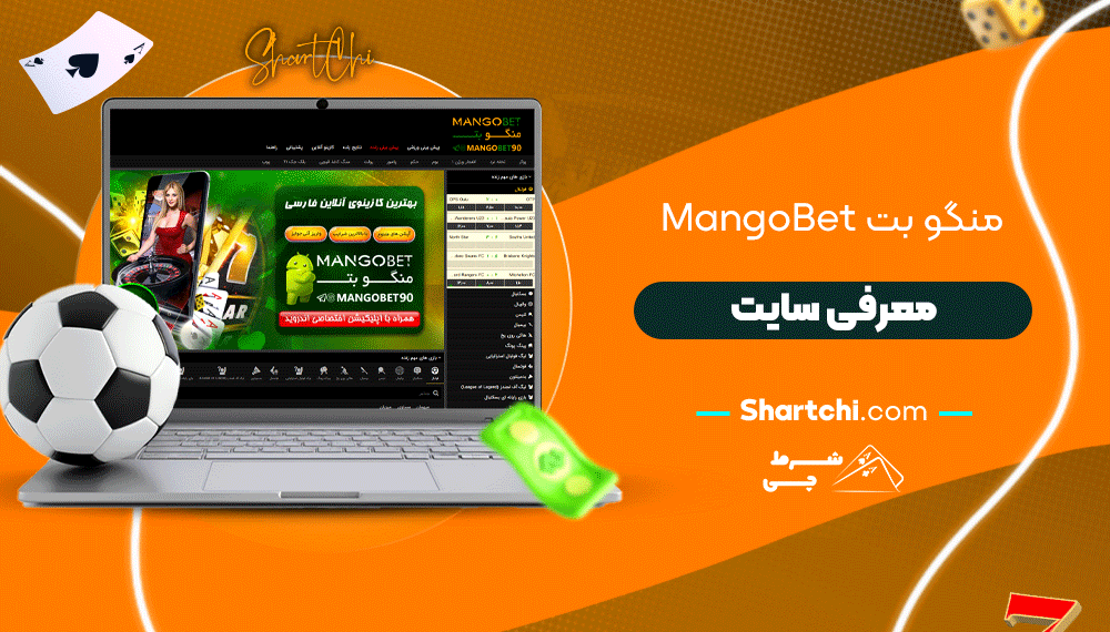 منگو بت Mangobet + معرفی سایت