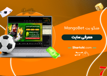 منگو بت Mangobet + معرفی سایت