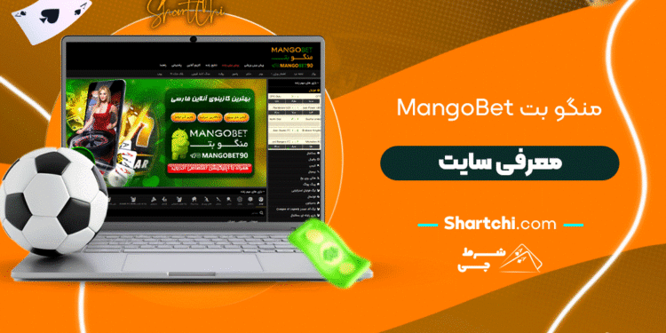 منگو بت Mangobet + معرفی سایت