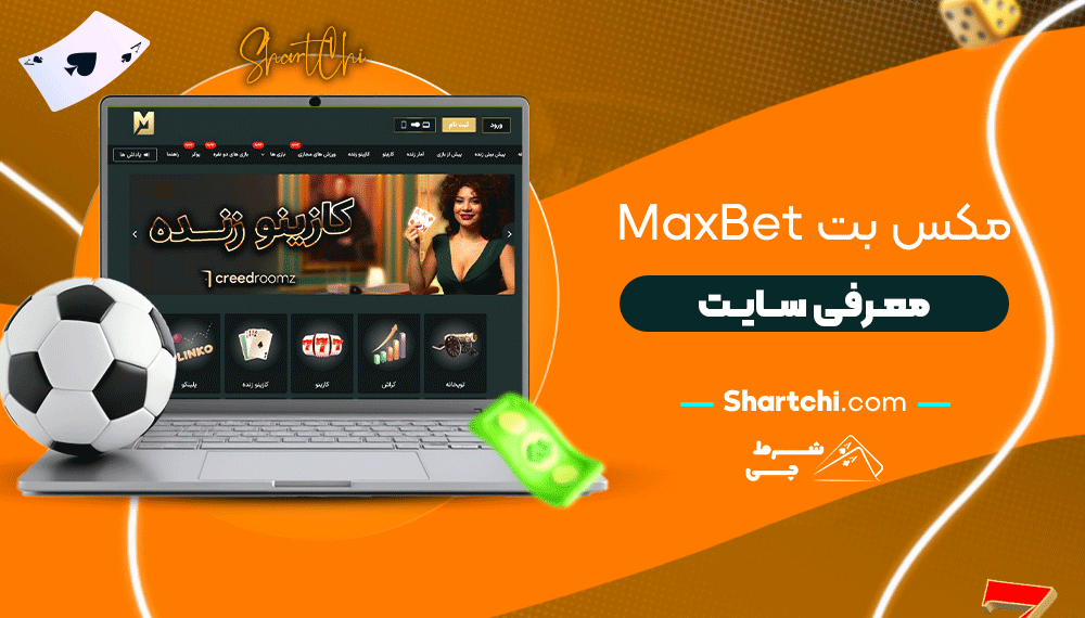 مکس بت Maxbet + معرفی سایت